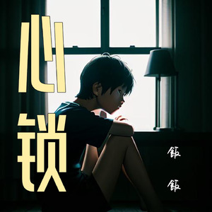 心锁