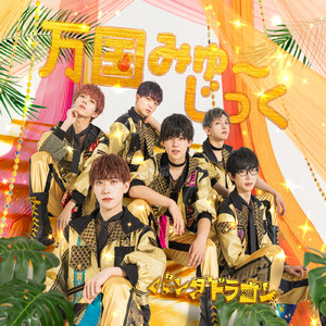 万国みゅ~じっく