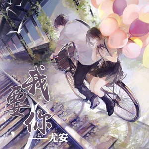 我要你（Cover 老狼 / 任素汐）