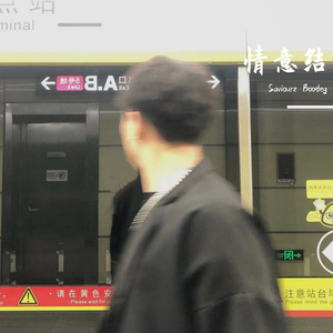 情意结(Saviourz Bootleg）