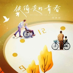 被偷走的青春