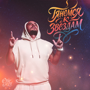 Тянемся к звёздам