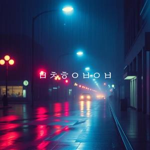 비참한 이별의 밤