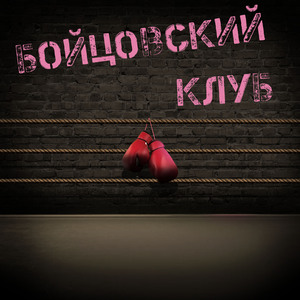 Бойцовский клуб
