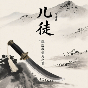 儿徒（想想我封刀之前）