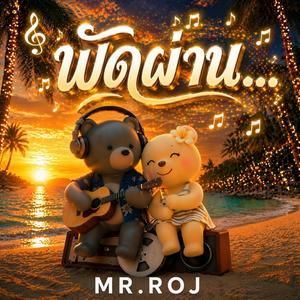 พัดผ่าน