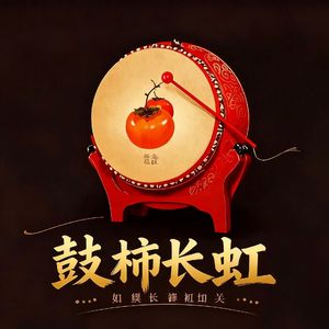 《鼓柿长虹》