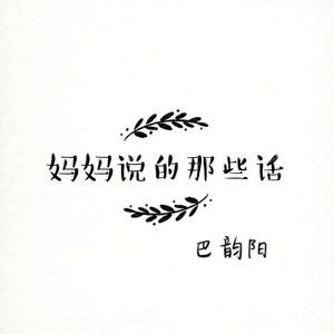 妈妈说的那些话
