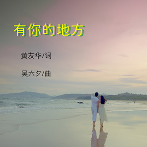 有你的地方（伴奏）