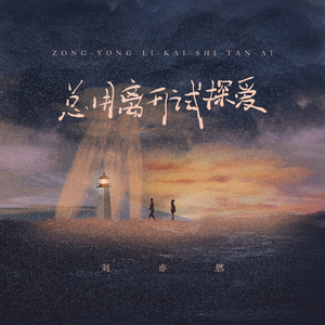 总用离开试探爱