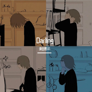 須田景凪-ダーリン/Darling (七人双声道混响）/LinySz Remix