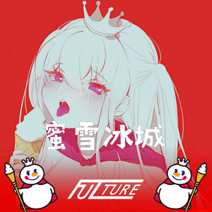 蜜雪冰城（Fulture remix）