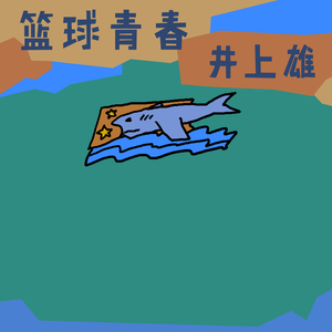 篮球青春
