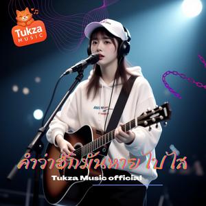 คำว่าฮักมันหายไปไส