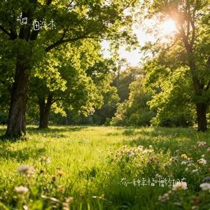 有一种幸福叫曾经拥有 (Cover 弹吉它的小葡萄)