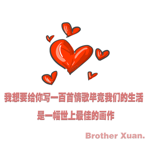 我想要给你写一百首情歌毕竟我们的生活是一幅世上最佳的画作 伴奏