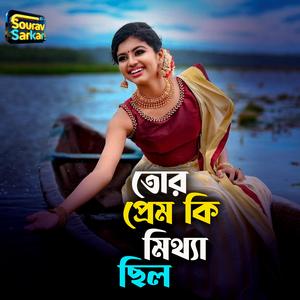 তোর প্রেম কি মিথ্যা ছিল