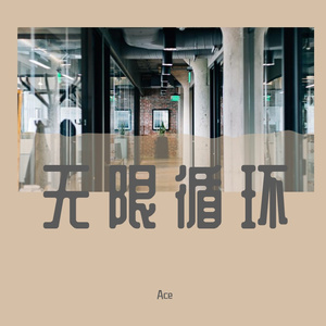 呼吸决定（翻唱）