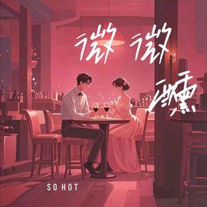 微微醺（吸引的窒息感，对你一点点喜欢）