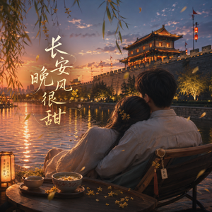 长安晚风很甜_96khz_24bit 伴奏
