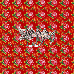 《包公断后》二人转采样 beat【IISAAC】