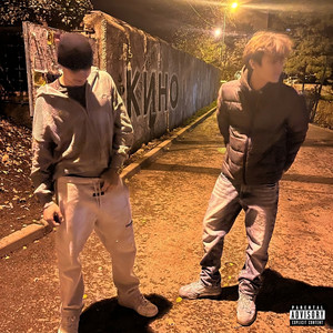 Кино (Prod. By Zoowe)