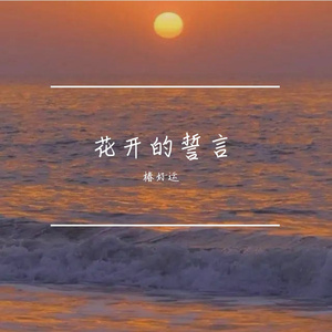 花开的誓言