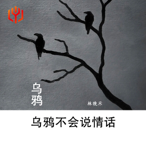 乌鸦乌鸦不会说情话