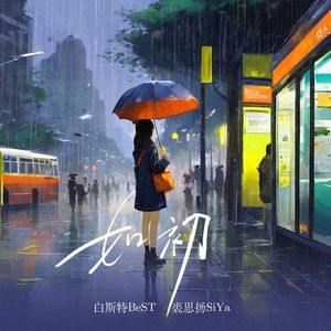 如初（Feat.裘思扬SiYa）
