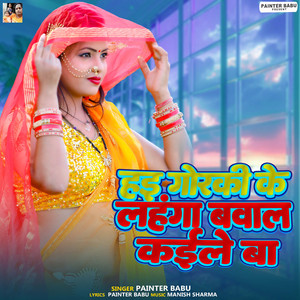 Hae Gorki Ke Lahanga Bawal Kaile Ba