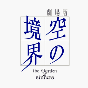 アレルヤ - 空之境界 外传·未来福音 ED