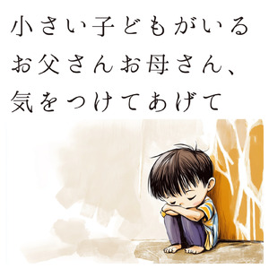 小さい子どもがいるお父さんお母さん、気をつけてあげて ～洗剤や柔軟剤だけじゃない～