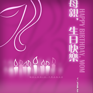 給母親的生日祝福 - Birthday Greetings For Mom