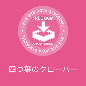 四つ葉のクローバー
