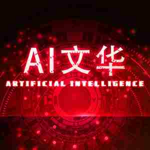 AI文华
