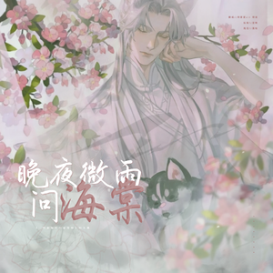 晚夜微雨问海棠