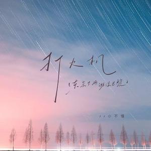 打火机（东京下雨淋湿巴黎）