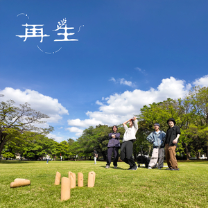 再生