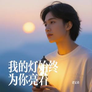 我的灯始终为你亮着