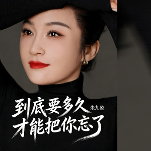 到底要多久才能把你忘了