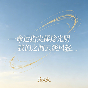 命运指尖揉捻光阴(我们之间云淡风轻)