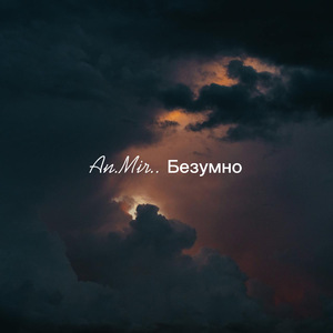 Безумно