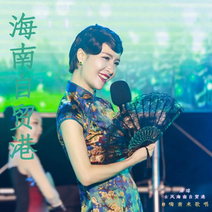 海南自贸港 (古风版)