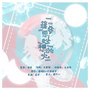 一簇奇思妙想的火