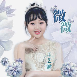 微微（少儿版）