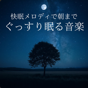 眠れる夢の岸辺