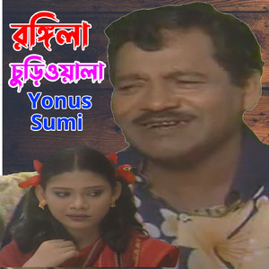 রঙ্গিলা ছুড়িওয়ালা