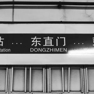 广东爱情故事（北京话版）