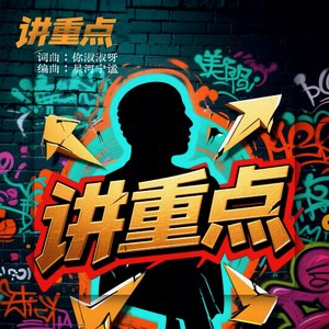 讲重点ok