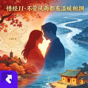 悟经11·不管风雨都有温暖相拥